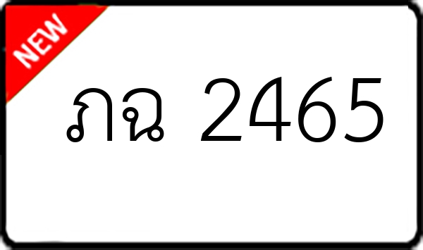 ภฉ 2465